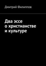 читать Два эссе о христианстве и культуре