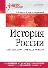 читать История России (для студентов технических ВУЗов)