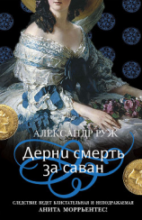 читать Дерни смерть за саван