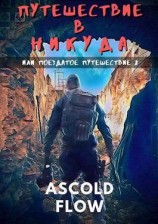 читать Путешествие в никуда