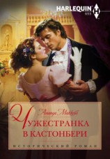 читать Чужестранка в Кастонбери