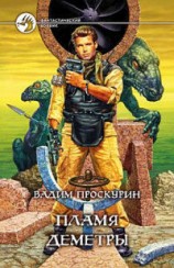 читать Пламя Деметры