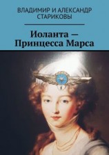 читать Иоланта  Принцесса Марса