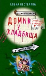 читать Домик у кладбища