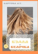 читать Бэлла-Белочка! Умные детишки читают эти книжки