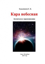 читать Кара небесная. Космическое миропонимание