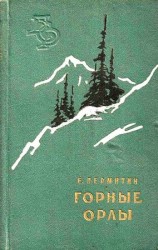 читать Горные орлы