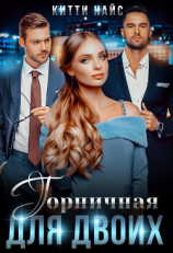 читать Горничная для двоих