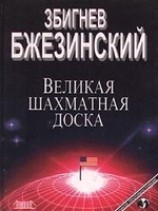 читать Великая шахматная доска