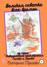 читать Великая схватка всех времен