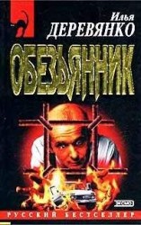 читать «Обезьянник»