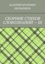 читать СБОРНИК СТИХОВ СЛОВОЗНАНИЙ  III