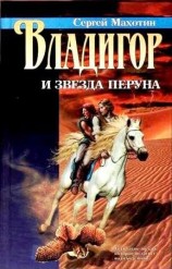 читать Владигор и Звезда Перуна
