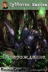 читать Перерождение