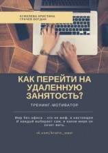 читать Как перейти на удаленную занятость? Тренинг-мотиватор