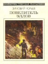 читать Повелитель эллов. Фантастический роман