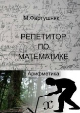 читать Репетитор по математике. Арифметика