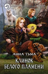 читать Клинок белого пламени