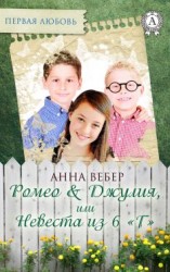 читать Ромео и Джулия, или Невеста из 6 «Г»
