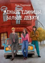 читать Меньше единицы, больше девяти