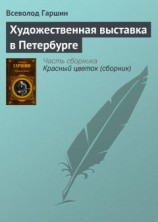 читать Художественная выставка в Петербурге