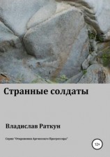 читать Странные солдаты