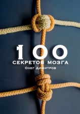 читать 100 секретов мозга