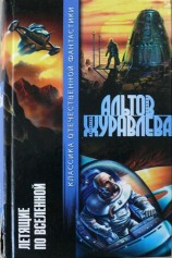 читать Летящие по Вселенной (сборник)