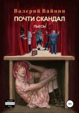 читать Почти скандал