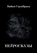 читать Нейросказы