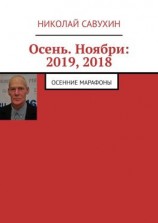читать Осень. Ноябри: 2019, 2018. Осенние марафоны
