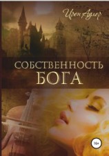 читать Собственность бога