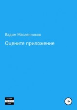 читать Оцените приложение