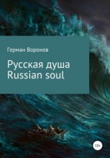 читать Русская душа. Russian soul