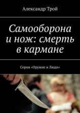 читать Самооборона и нож: смерть в кармане. Серия «Оружие и Люди»