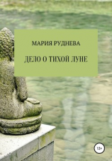 читать Дело о Тихой Луне