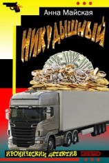 читать Никудышный