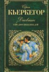 читать Дневник обольстителя