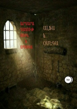 читать Արդարադատություն և ապագա (Правосудие и будущее)