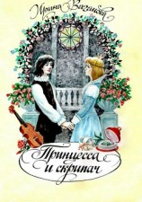читать Принцесса и скрипач