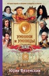 читать От Генриха VIII до Наполеона. История Европы и Америки в вопросах и ответах