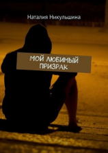 читать Мой любимый Призрак