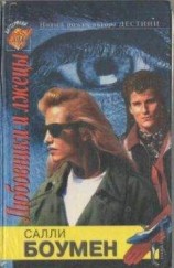 читать Любовники и лжецы. Книга 2