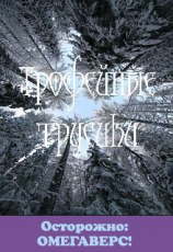 читать Трофейные трусики