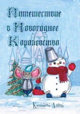 читать Путешествие в Новогоднее Королевство