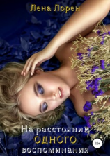 читать На расстоянии одного воспоминания
