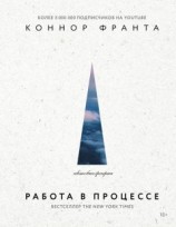 читать Работа в процессе