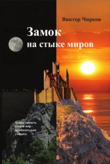 читать Замок на стыке миров