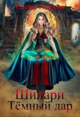 читать Шилари. Темный дар
