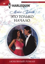 читать Это только начало